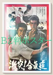 千葉真一 映画ポスター14枚まとめて B2サイズ 東映 空手 アクション 合気道 2025年最新】激突！合気道の人気アイテム - メルカリ