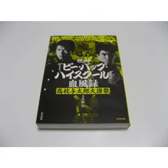 映画『ビー・バップ・ハイスクール』血風録 高校与太郎大讃歌 映画『ビー・バップ・ハイスクール』血風録 高校与太郎大讃歌