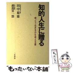 2026年最新】知的人生に贈る 田中菊雄の人気アイテム - メルカリ