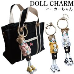 【パーカーちゃん】ドールチャーム 人形 バッグ キーホルダー レディース アクセサリー 小物 チャーム ファー ふわふわ ドール ファーチャーム バッグチャーム 人形チャーム  キラキラ 大人 かわいい  プレゼント 贈り物
