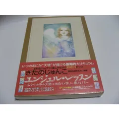 エンジェル・レッスン きたのじゅんこ (初版) エンジェル・レッスン / きたの じゅんこ【著】 - 紀伊國屋書店