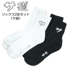 サ道『サ』ソックス　白・黒2足セット【サ道】【サウナグッズ】【男女兼用】【ユニセックス】