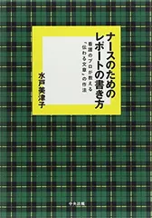 ナ-スのためのレポ-トの書き方: 看護のプロが教える「伝わる文章」の作法