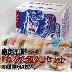 ねぶた箱入 南部せんべい セット(20種類/40枚入)