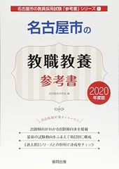 【中古】 名古屋市の一般教養参考書 ２０２０年度版/協同出版/協同教育研究会 名古屋市の教職・一般教養過去問 2025年度版 / 協同教育研究