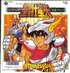 聖闘士星矢 Make-up 堀江美都子 稀少レコード - メルカリ