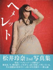 ワニブックス SKE48 松井玲奈 ヘメレット