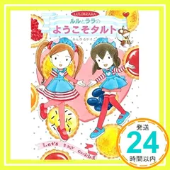 ルルとララのようこそタルト (おはなしトントン 53) あんびる やすこ_02のサムネイル