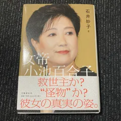 女帝小池百合子初版30217