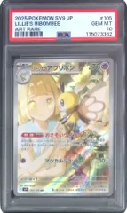 105/100/SV9/AR リーリエのアブリボン PSA10 115073362