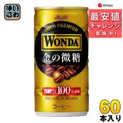 アサヒ ワンダ WONDA 金の微糖 缶 185g 60本