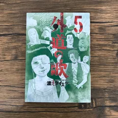 2025年最新】外道の歌 巻の人気アイテム - メルカリ