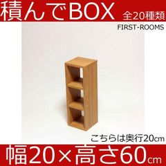 積んでbox カラーボックス 幅20　奥行き20　高さ60ｃｍ　カントリー調 ブラウン