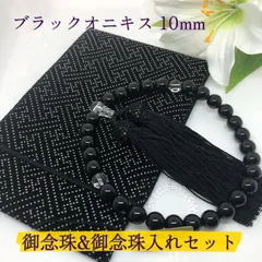 送料込み 念珠 数珠 念珠入れセット 男性用 ブラックオニキス10mm 略式片手 サヤ柄白