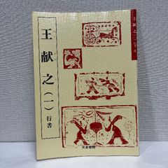 王献之 一 行書 天来書院 中国書道
