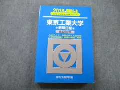 東京大学　理科　理系　東京工業大学　後期日程　平成8年版　1996年版　青本 東京大学 理科 理系 東京工業大学 後期日程 平成8年版 1996年版