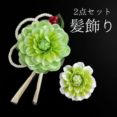 【緑 花 髪飾り 2点セット】 成人式 卒業式 結婚式 振袖 袴 訪問着 着物 和装 浴衣 ゆかた 緑色 黄緑 黄緑色 花飾り コーム式 Uピン式 髪留め タッセル 組紐 HCJA278