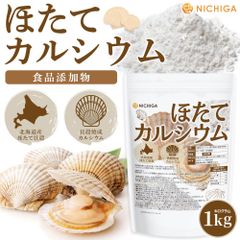 【NICHIGA／ニチガ公式】ほたてカルシウム（貝殻焼成カルシウム）1kg 水酸化カルシウム 食品添加物 北海道産天然ホタテ TK0