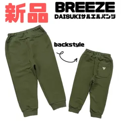 【新品】BREEZE(ブリーズ) DAISUKIサルエルパンツ ダイスキパンツ 長ズボン 9分丈 通園　通学　男の子 女の子 男児 女児 男子 女子 ユニセックス