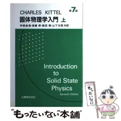 2025年最新】キッテル固体物理学入門の人気アイテム - メルカリ