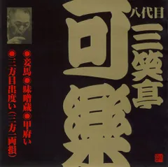 八代目 三笑亭可楽(4)(中古品)