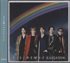 関ジャニ∞ 初回限定盤B キミトミタイセカイ