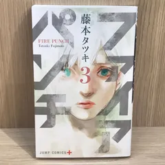 ファイアパンチ 3巻/【作者】藤本タツキ/GF-0225025795-YP/GF11911