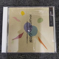 ストレスにやさしい音楽 ヒーリングCD（2枚目） ID:A425