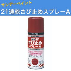 21速乾さび止めスプレーA 赤さび 300ml 12本 サンデーペイント 変性アルキド樹脂系塗料 法人様限定商品