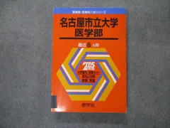 2025年最新】名古屋市立大学 赤本 医学部の人気アイテム - メルカリ