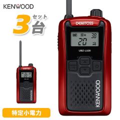 JVCケンウッド UBZ-LU20RD レッド 3台セット 特定小電力トランシーバー 無線機 インカム デミトス