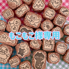もこもこ様専用 消しゴムはんこ