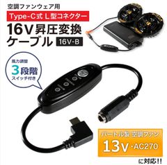 16V Type-C昇圧 変換ケーブル  L型 13V バートル対応 AIRCRAFT エアークラフト AC270 AC271 ファン付き作業服 Type-C PD対応 モバイルバッテリー 変換 昇圧ケーブル タイプC  スイッチ付き 【16V-B】