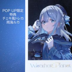 ウェザープラネット　雨海ルカ　　特典 チェキ風カード 等身 ウェザープラネット 雨海ルカ 特典 チェキ風カード 等身 - メルカリ