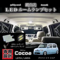 ダイハツ ミラココア 純白光 LED ルームランプ ＋ LED バニティランプ セット 高輝度 3chip SMD 6000K COCOA L675S / L685S 前期 中期 後期 ココア ココアプラス