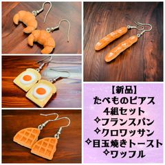たべものピアス4組セット フランスパン クロワッサン 目玉焼きトースト ワッフル 両耳ピアス 食べ物ピアス インポート 揺れるピアス 大ぶりピアス おしゃれピアス 個性的 まとめ売り セット売り
