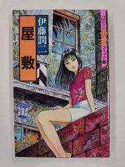 屋敷　初版　伊藤潤二　ハロウィン少女コミック館　朝日ソノラマ