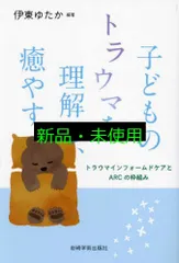 子どものトラウマを理解し、癒やす―トラウマインフォームドケアとARCの枠組み [単行本(ソフトカバー)] 伊東 ゆたか(編著)