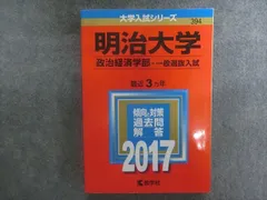 2024年最新】明治大学 赤本 政治経済の人気アイテム - メルカリ