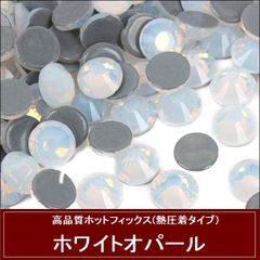 ラインストーン　ホットフィックス(熱圧着タイプ）ガラスストーン　ホワイトオパール