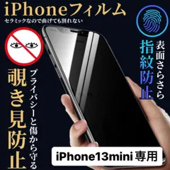 iPhone13mini フィルム  iPhone13mini ケース iPhone 保護フィルム アイフォン13mini iPhone13 覗き見防止 プライバシー 指紋防止 さらさら プライバシー スマホカバー 画面保護 画面保護フィルム 画面 アイフォン