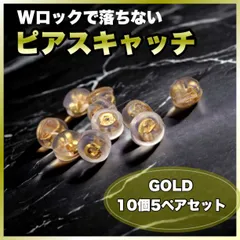 ピアスキャッチ ゴールド 10個5ペア ダブルロック ハンドメイド シリコン