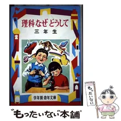 中古】 理科なぜどうして 3年生 （学年別・幼年文庫） / 三石 巌
