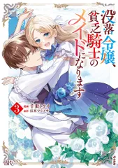 没落令嬢、貧乏騎士のメイドになります ３/ぶんか社/千世トケイ（コミック）