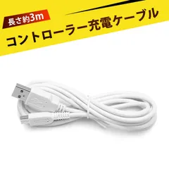 任天堂 WiiU 充電ケーブル 3M ホワイト 極速充電 純銅線 ゲームパッド専用 USBケーブル 長さ3メートル 高速充電対応 Wii U PAD GamePad 充電コード