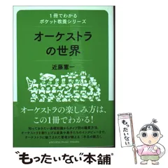 【中古】 オーケストラの世界 (1冊でわかるポケット教養シリーズ) / 近藤憲一 / ヤマハミュージックエンタテインメントホールディングス出版部