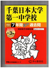 356千葉日本大学第一中学校 2020年度用 7年間スーパー過去問 (声教の中学過去問シリーズ) [単行本] 声の教育社 356千葉日本大学第一中学校 2020年度用 7年間スーパー過去問 (声