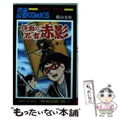 中古】 仮面の忍者赤影 1 / 横山 光輝 / 秋田書店 - メルカリ