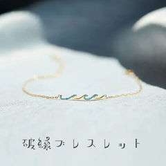 波線ブレスレット