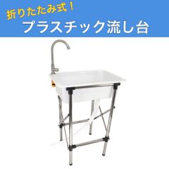 プラスチック流し台 折りたたみ式 水洗付き W555×D370×H740mm 改良型 ガーデンシンク 屋外用流し台